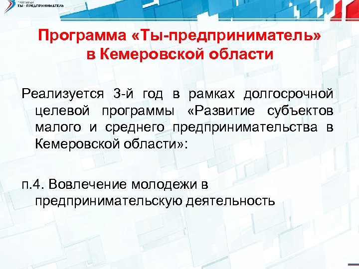 Программа «Ты-предприниматель» в Кемеровской области Реализуется 3 -й год в рамках долгосрочной целевой программы