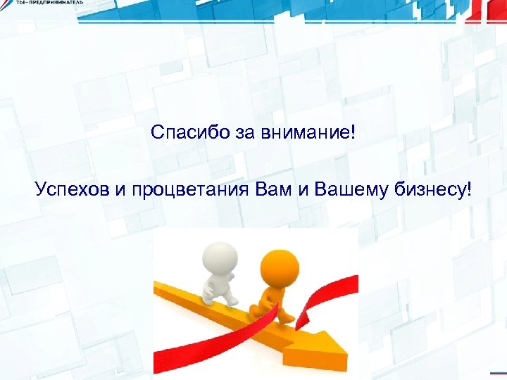 Спасибо за внимание! Успехов и процветания Вам и Вашему бизнесу! 