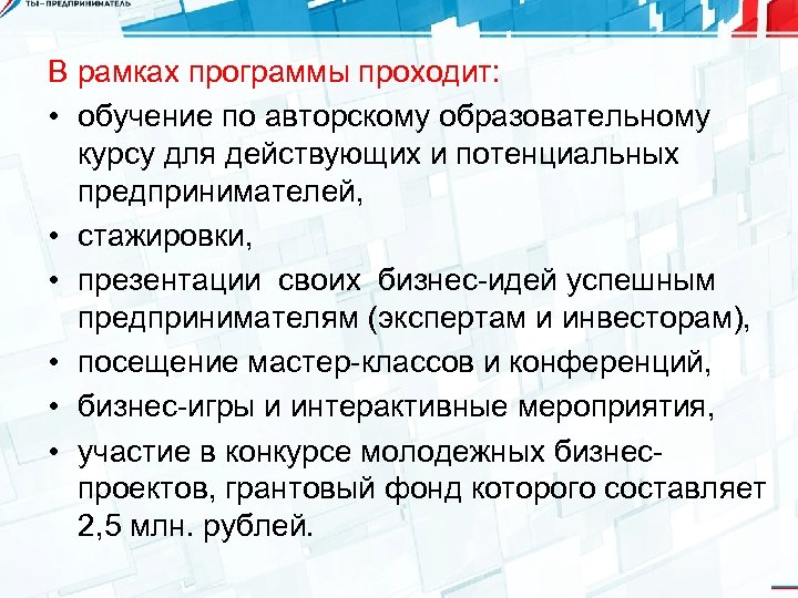 В рамках программы проходит: • обучение по авторскому образовательному курсу для действующих и потенциальных