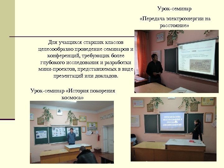 Урок-семинар «Передача электроэнергии на расстояние» Для учащихся старших классов целесообразно проведение семинаров и конференций,