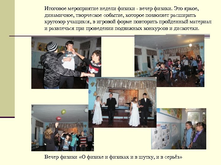 Итоговое мероприятие недели физики - вечер физики. Это яркое, динамичное, творческое событие, которое позволяет
