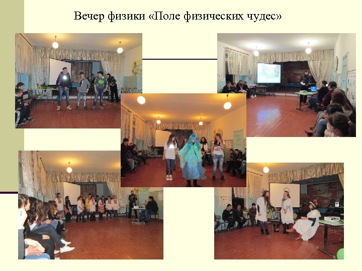 Вечер физики «Поле физических чудес» 