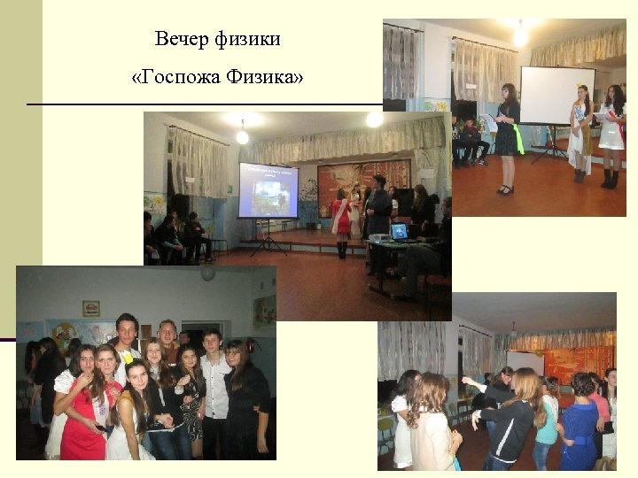 Вечер физики «Госпожа Физика» 