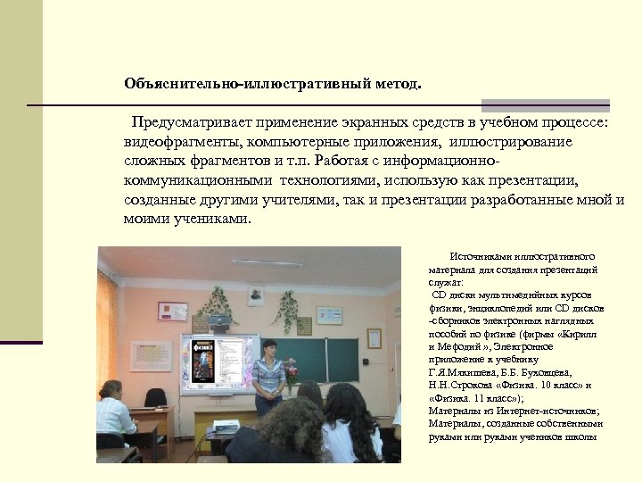 Объяснительно-иллюстративный метод. Предусматривает применение экранных средств в учебном процессе: видеофрагменты, компьютерные приложения, иллюстрирование сложных