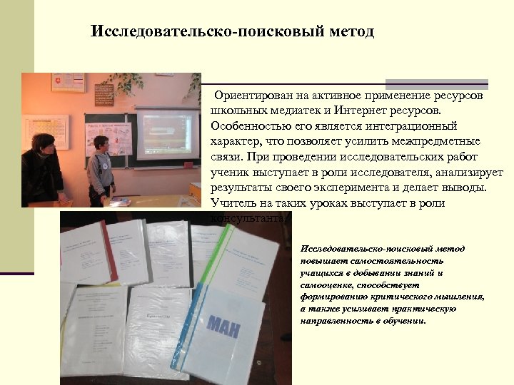 Исследовательско-поисковый метод Ориентирован на активное применение ресурсов школьных медиатек и Интернет ресурсов. Особенностью его