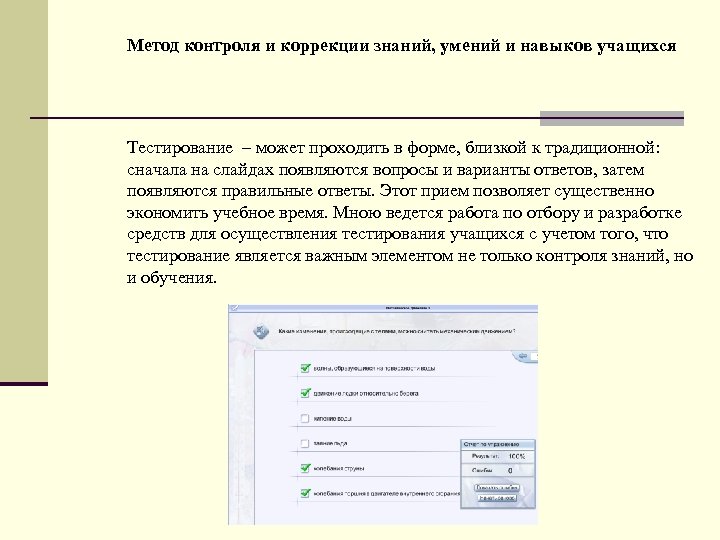 Метод контроля и коррекции знаний, умений и навыков учащихся Тестирование – может проходить в