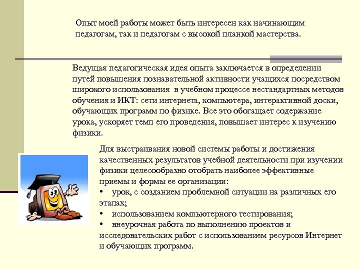 Опыт моей работы может быть интересен как начинающим педагогам, так и педагогам с высокой