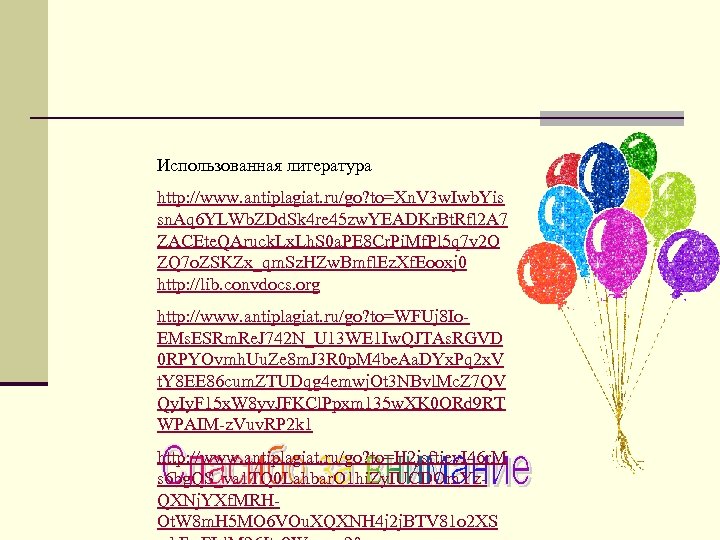 Использованная литература http: //www. antiplagiat. ru/go? to=Xn. V 3 w. Iwb. Yis sn. Aq