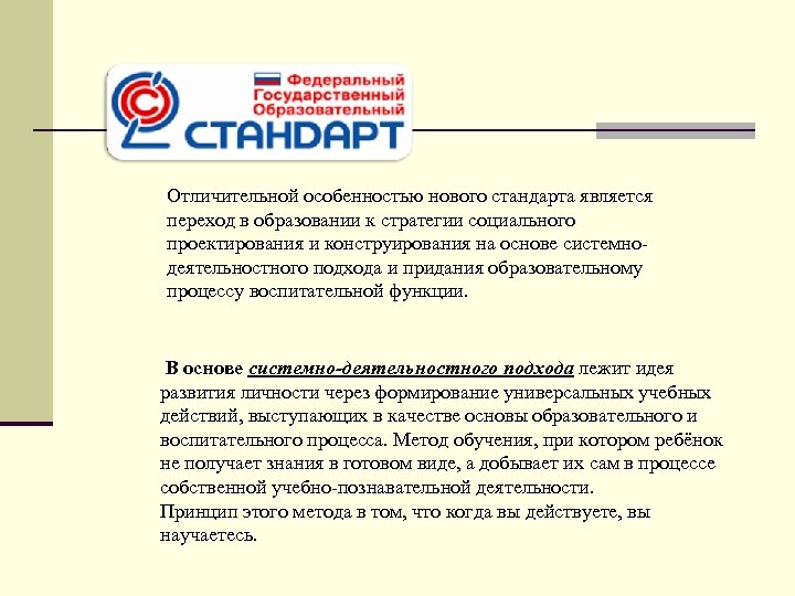 Отличительной особенностью нового стандарта является переход в образовании к стратегии социального проектирования и конструирования
