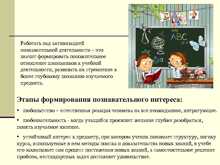 Работать над активизацией познавательной деятельности – это значит формировать положительное отношение школьников к учебной