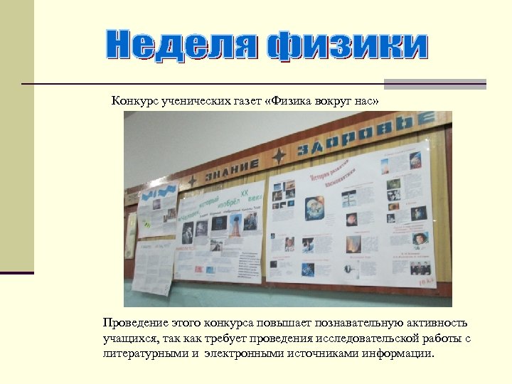 Конкурс ученических газет «Физика вокруг нас» Проведение этого конкурса повышает познавательную активность учащихся, так