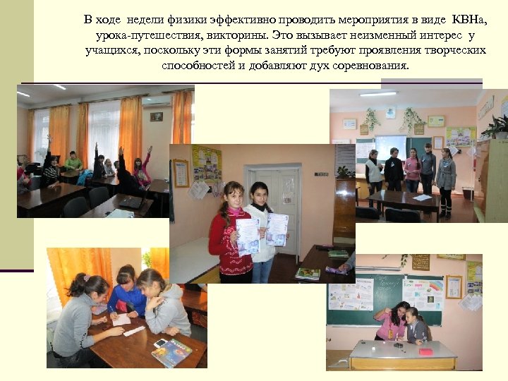 В ходе недели физики эффективно проводить мероприятия в виде КВНа, урока-путешествия, викторины. Это вызывает