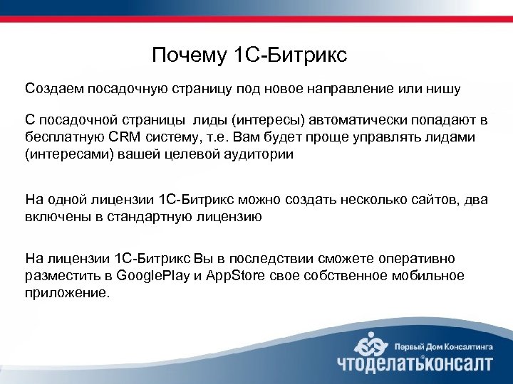 Почему 1 С-Битрикс Создаем посадочную страницу под новое направление или нишу С посадочной страницы
