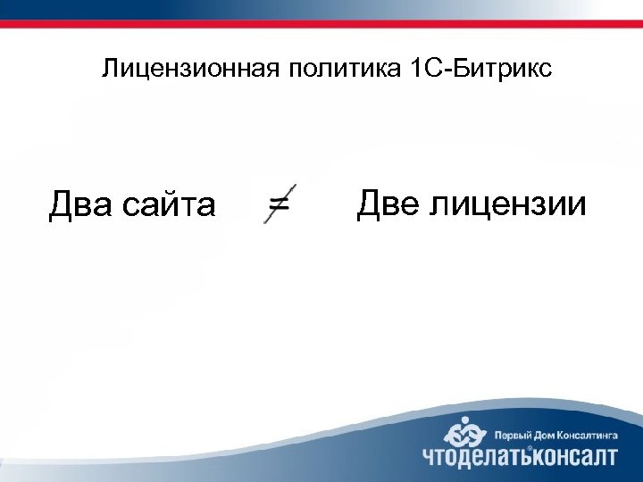 Лицензионная политика 1 С-Битрикс Два сайта Две лицензии 
