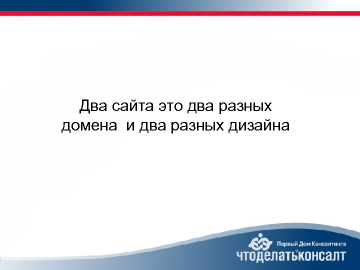 Два сайта это два разных домена и два разных дизайна 