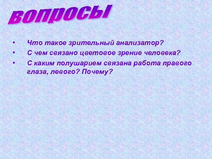  • • • Что такое зрительный анализатор? С чем связано цветовое зрение человека?