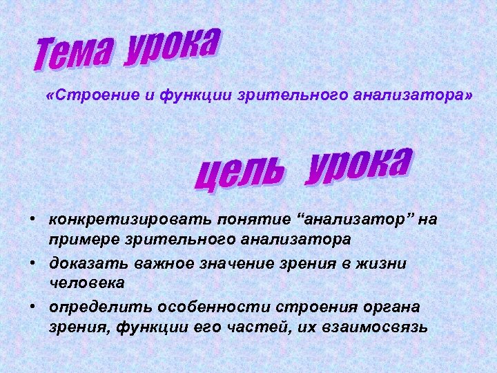  «Строение и функции зрительного анализатора» • конкретизировать понятие “анализатор” на примере зрительного анализатора