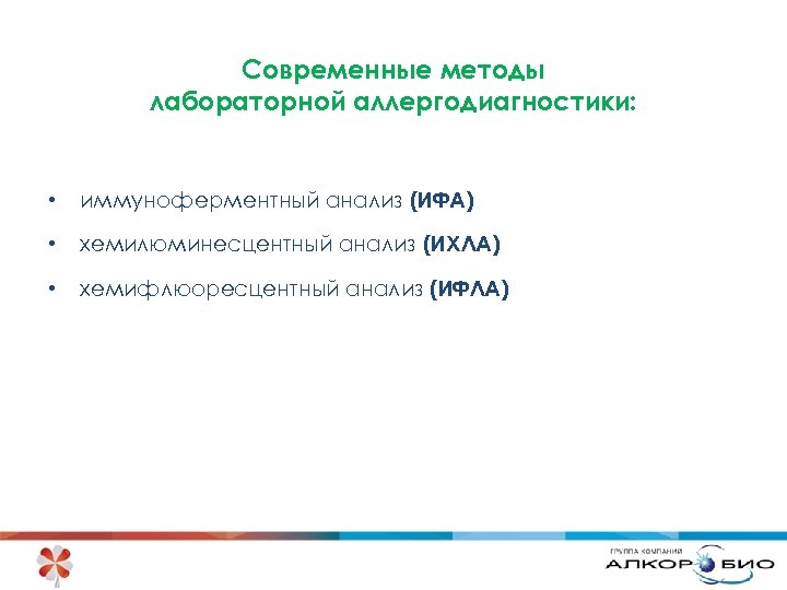 Современные методы лабораторной аллергодиагностики: • иммуноферментный анализ (ИФА) • хемилюминесцентный анализ (ИХЛА) • хемифлюоресцентный