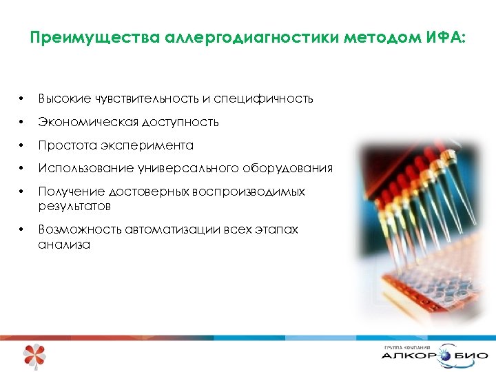 Преимущества аллергодиагностики методом ИФА: • Высокие чувствительность и специфичность • Экономическая доступность • Простота