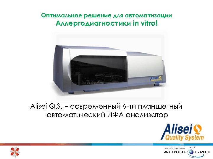 Оптимальное решение для автоматизации Аллергодиагностики in vitro! Alisei Q. S. – современный 6 -ти