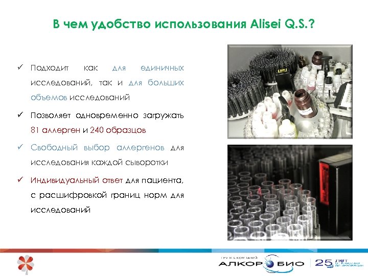 В чем удобство использования Alisei Q. S. ? ü Подходит как для единичных исследований,