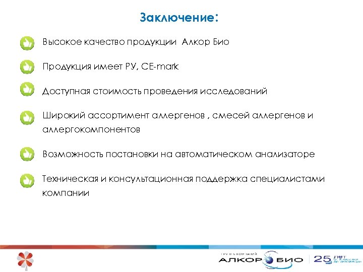 Заключение: Высокое качество продукции Алкор Био Продукция имеет РУ, СЕ-mark Доступная стоимость проведения исследований