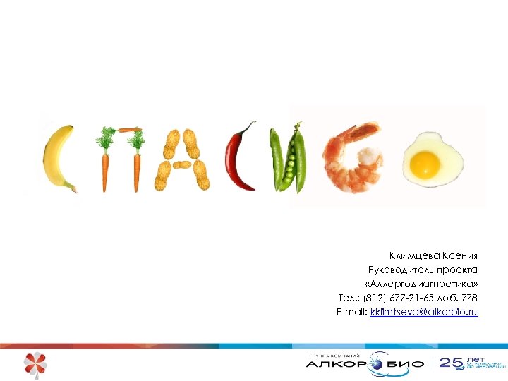 Климцева Ксения Руководитель проекта «Аллергодиагностика» Тел. : (812) 677 -21 -65 доб. 778 E-mail: