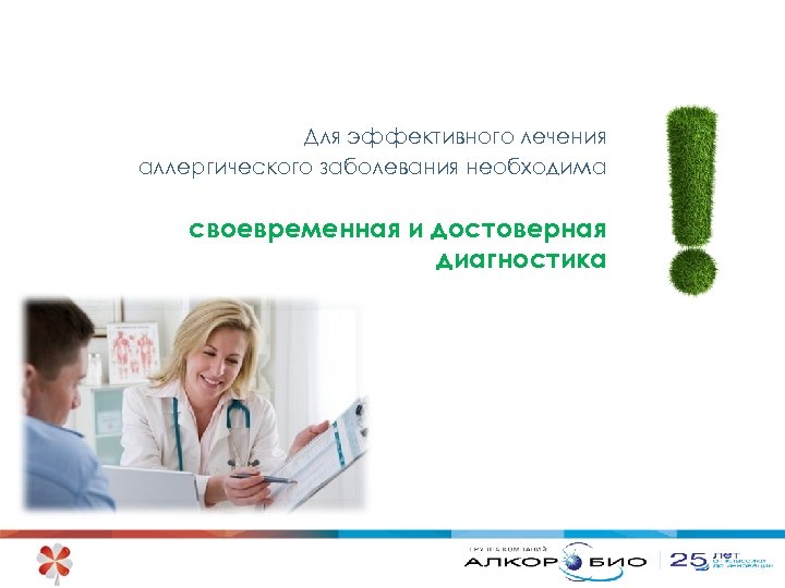 Для эффективного лечения аллергического заболевания необходима своевременная и достоверная диагностика 