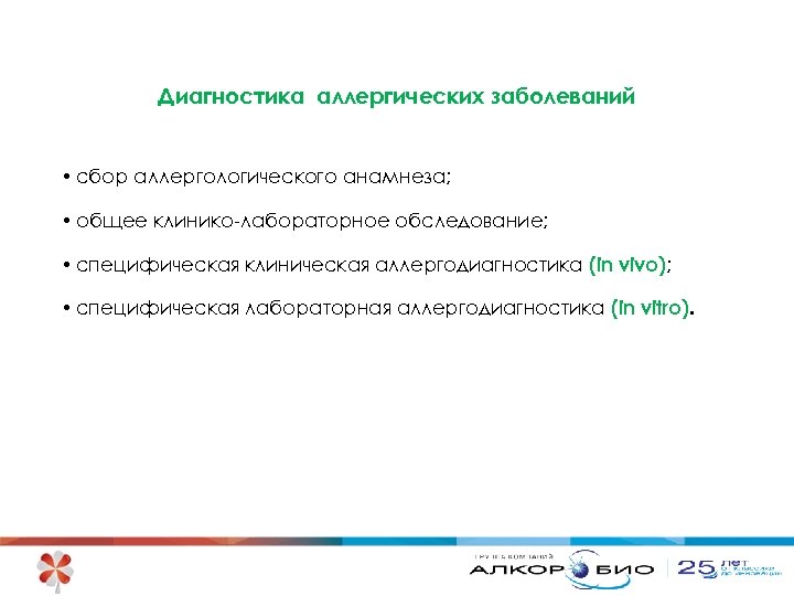 Диагностика аллергических заболеваний • сбор аллергологического анамнеза; • общее клинико-лабораторное обследование; • специфическая клиническая