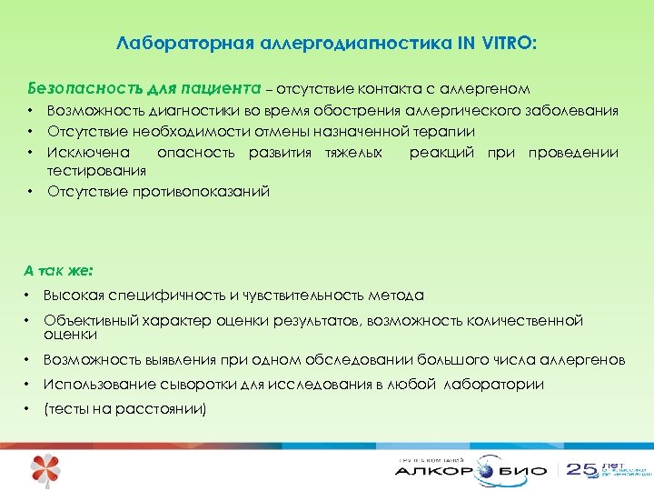 Лабораторная аллергодиагностика IN VITRO: Безопасность для пациента – отсутствие контакта с аллергеном • •