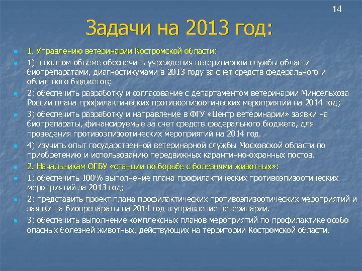 14 n n n n n Задачи на 2013 год: 1. Управлению ветеринарии Костромской