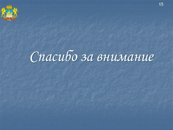 15 Спасибо за внимание 