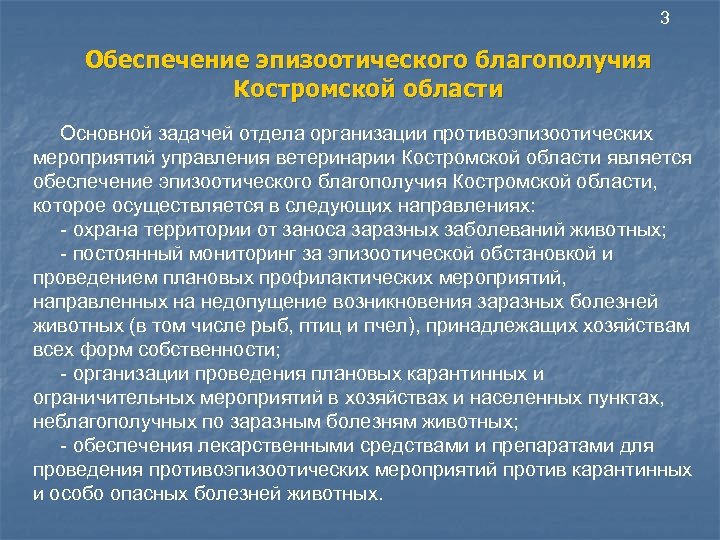 3 Обеспечение эпизоотического благополучия Костромской области Основной задачей отдела организации противоэпизоотических мероприятий управления ветеринарии
