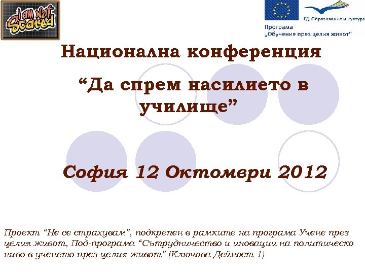 Национална конференция “Да спрем насилието в училище” София 12 Октомври 2012 Проект “Не се