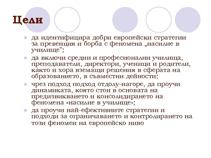 Цели да идентифицира добри европейски стратегии за превенция и борба с феномена „насилие в