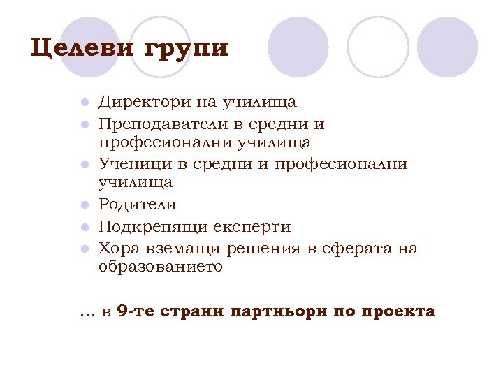 Целеви групи l l l Директори на училища Преподаватели в средни и професионални училища