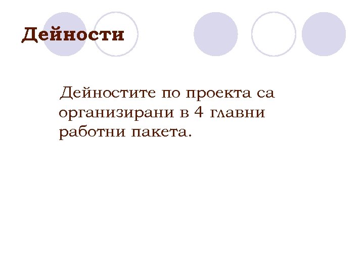 Дейностите по проекта са организирани в 4 главни работни пакета. 