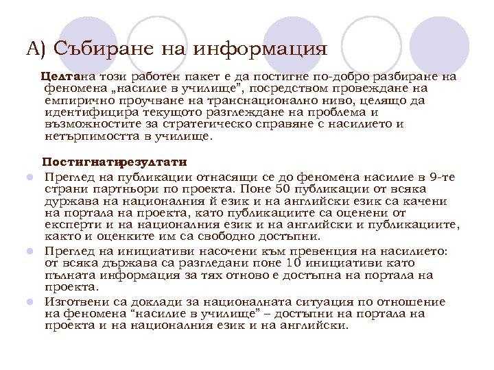 A) Събиране на информация Целтана този работен пакет е да постигне по-добро разбиране на