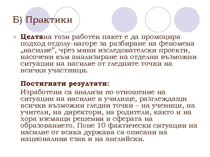 Б) Практики l Целтана този работен пакет е да промоцира подход отдолу-нагоре за разбиране