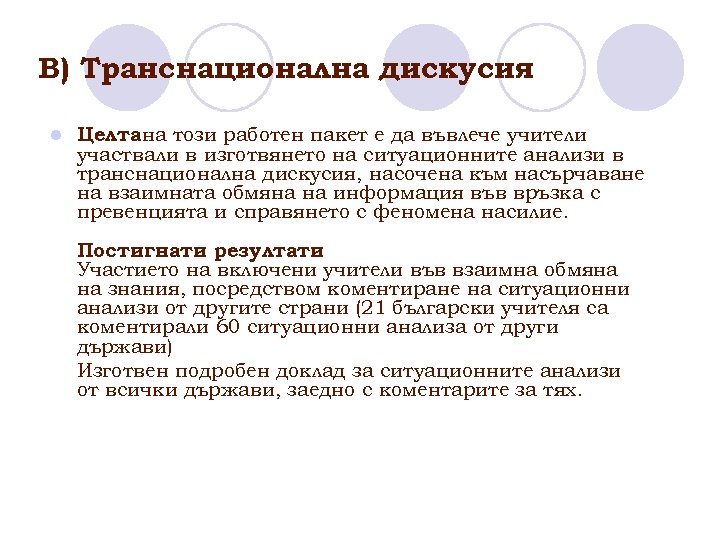 В) Транснационална дискусия l Целтана този работен пакет е да въвлече учители участвали в