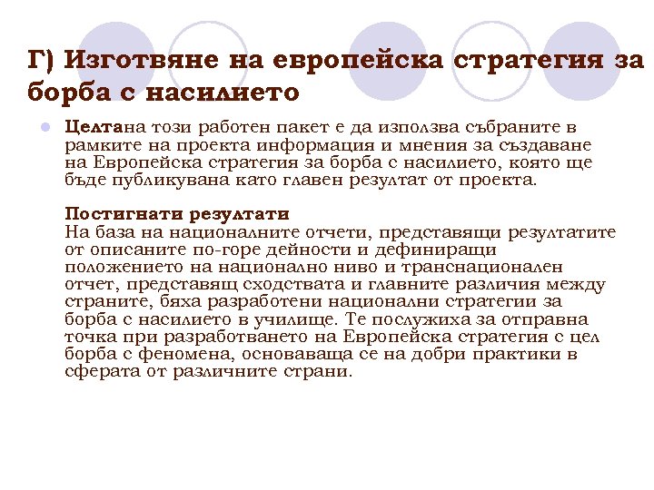 Г) Изготвяне на европейска стратегия за борба с насилието l Целтана този работен пакет