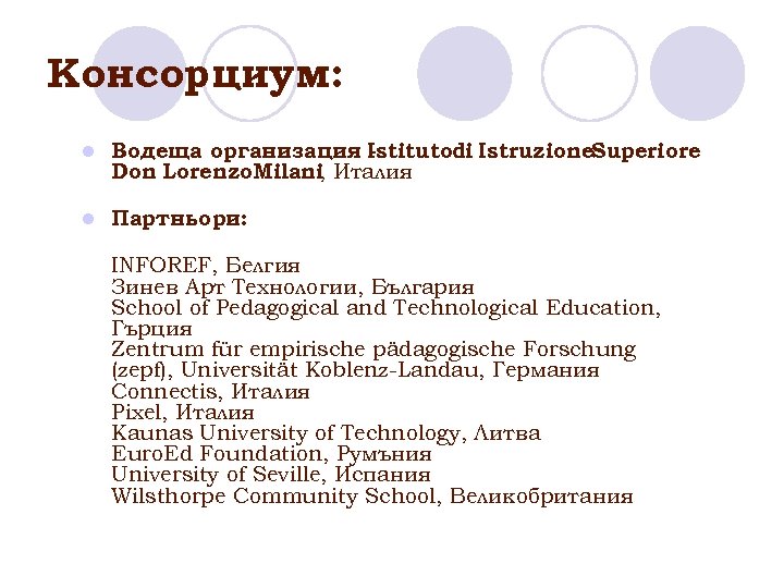 Консорциум: l Водеща организация Istitutodi Istruzione. Superiore Don Lorenzo. Milani, Италия l Партньори: INFOREF,