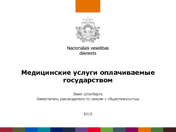 Медицинские услуги оплачиваемые государством Эвия Шталберга Заместитель руководителя по связям с общественностью 2015 
