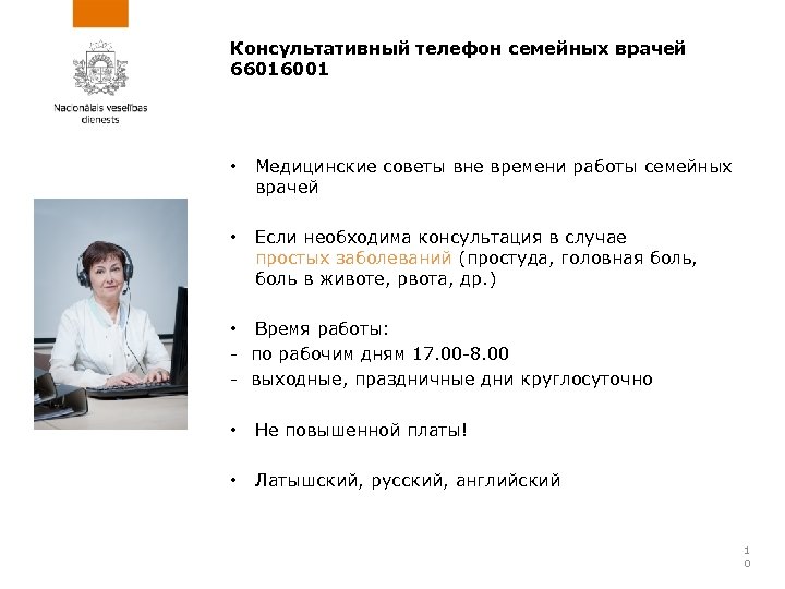 Консультативный телефон семейных врачей 66016001 • Медицинские советы вне времени работы семейных врачей •