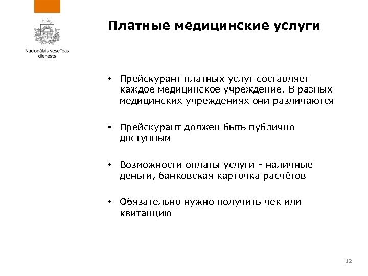 Платные медицинские услуги • Прейскурант платных услуг составляет каждое медицинское учреждение. В разных медицинских