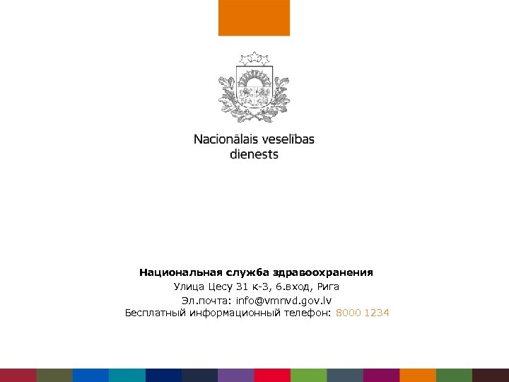 Национальная служба здравоoхранения Улица Цесу 31 к-3, 6. вход, Рига Эл. почта: info@vmnvd. gov.