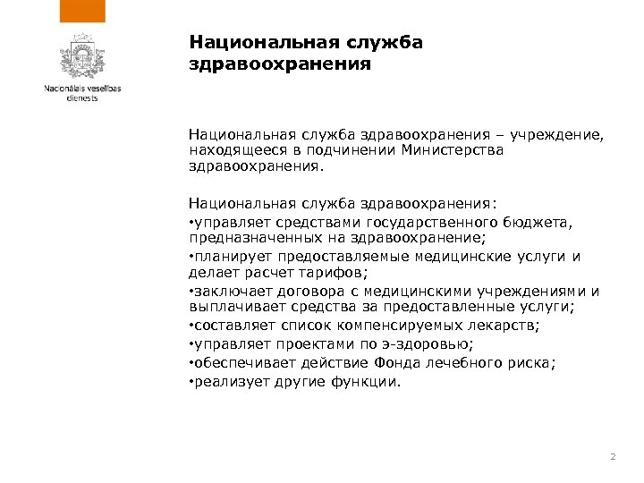 Национальная служба здравоохранения – учреждение, находящееся в подчинении Министерства здравоохранения. Национальная служба здравоохранения: •