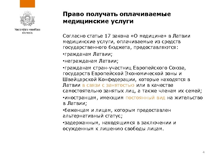 Право получать оплачиваемые медицинские услуги Cогласно статье 17 закона «О медицине» в Латвии медицинские