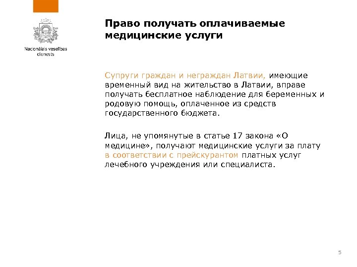 Право получать оплачиваемые медицинские услуги Супруги граждан и неграждан Латвии, имеющие временный вид на