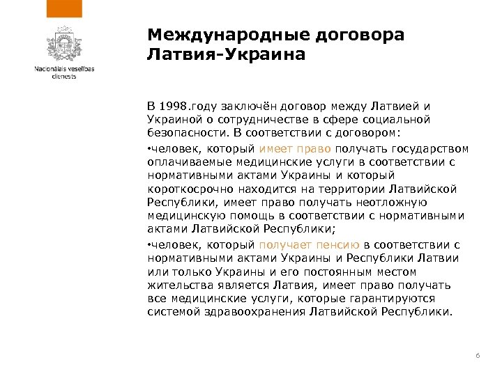 Международные договорa Латвия-Украина В 1998. году заключён договор между Латвией и Украиной о сотрудничестве